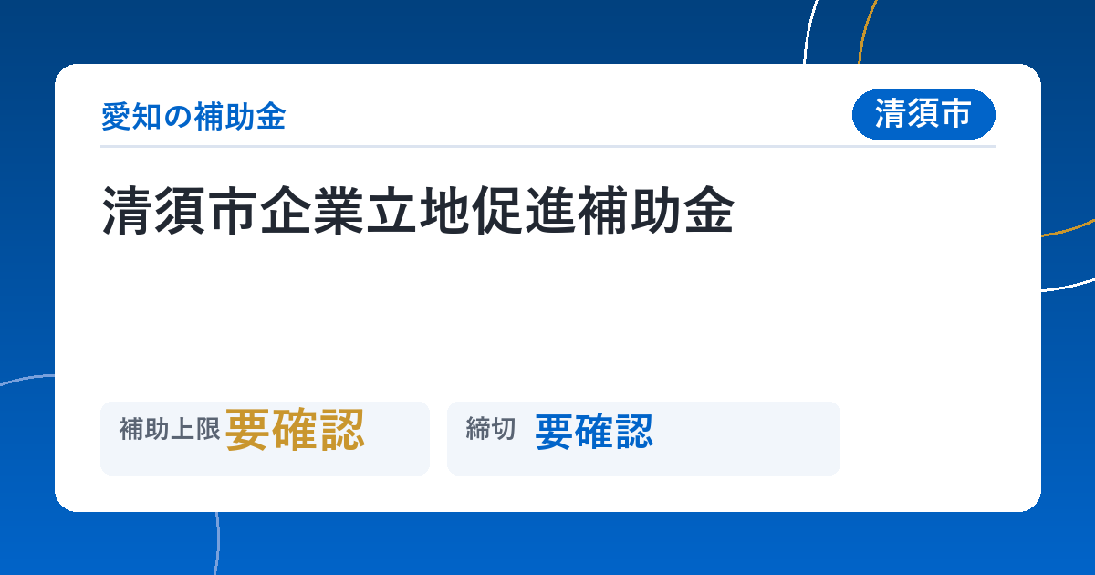 清須市企業立地促進補助金