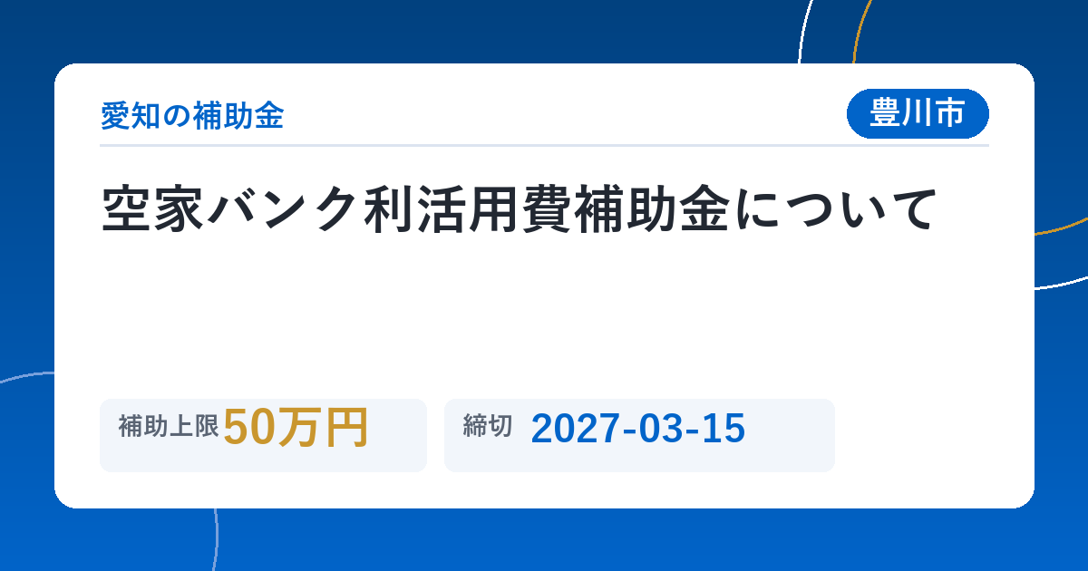 空家バンク利活用費補助金について