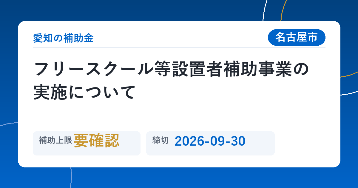 フリースクール等設置者補助事業の実施について
