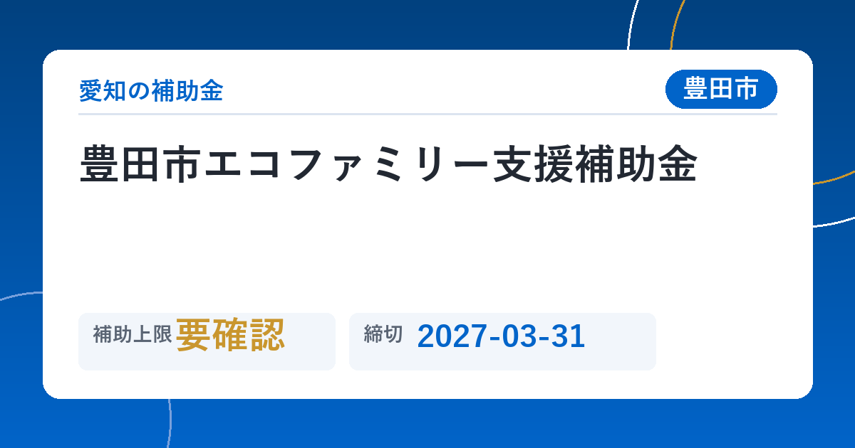 豊田市エコファミリー支援補助金