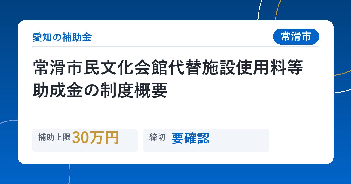常滑市民文化会館代替施設使用料等助成金の制度概要