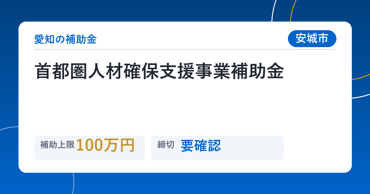 首都圏人材確保支援事業補助金