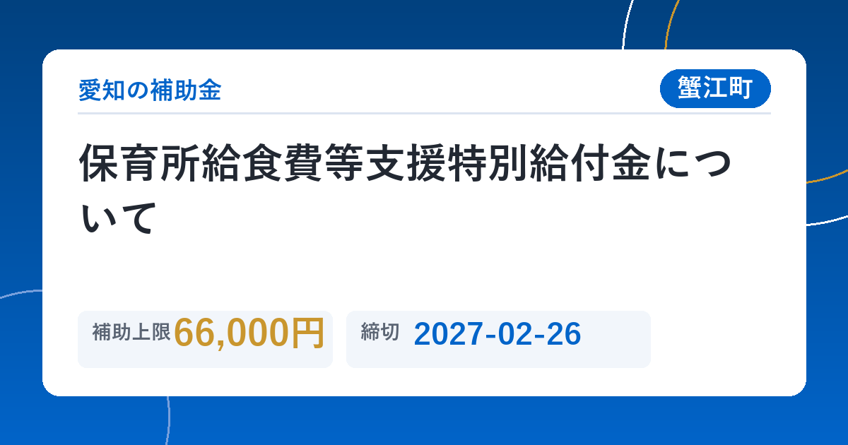 保育所給食費等支援特別給付金について