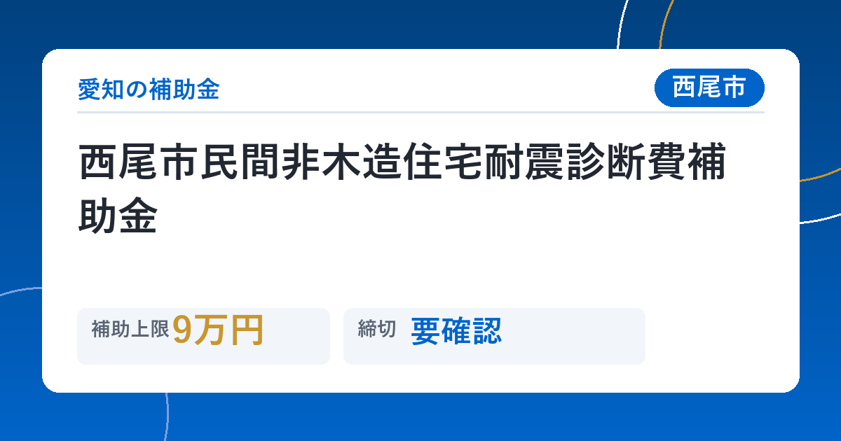 西尾市民間非木造住宅耐震診断費補助金