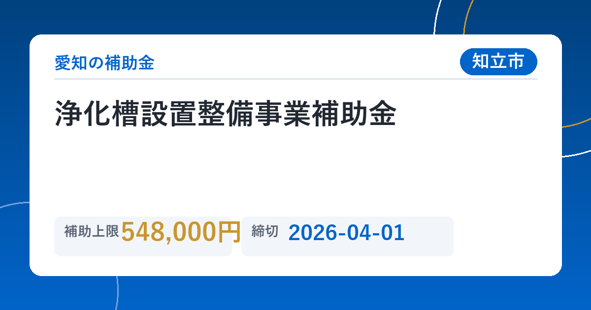 浄化槽設置整備事業補助金