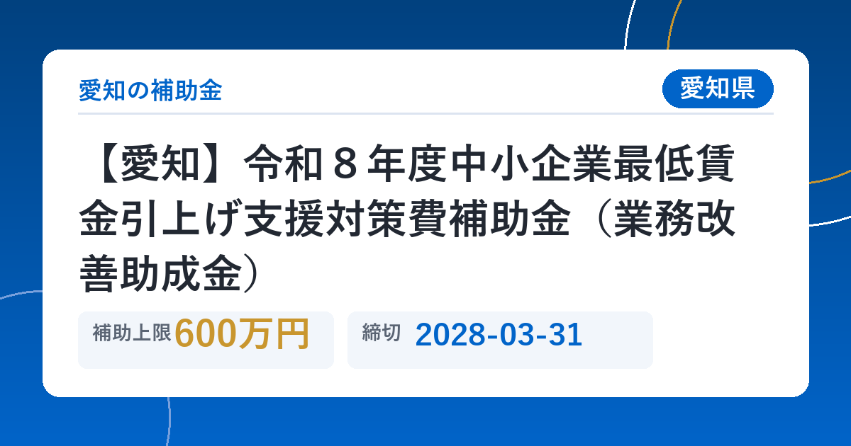 【愛知】令和８年度中小企業最低賃金引上げ支援対策費補助金（業務改善助成金）