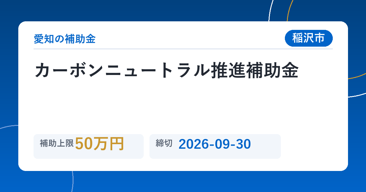 カーボンニュートラル推進補助金