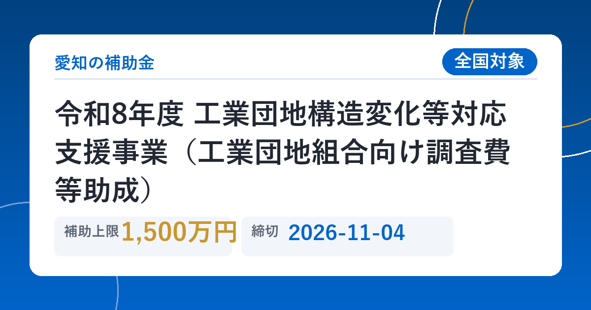 令和8年度 工業団地構造変化等対応支援事業（工業団地組合向け調査費等助成）