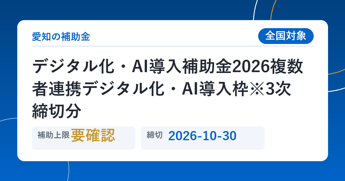 デジタル化・AI導入補助金2026複数者連携デジタル化・AI導入枠※3次締切分
