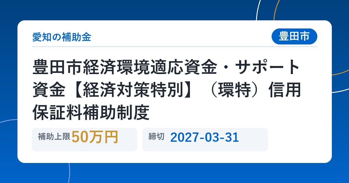豊田市経済環境適応資金・サポート資金【経済対策特別】（環特）信用保証料補助制度