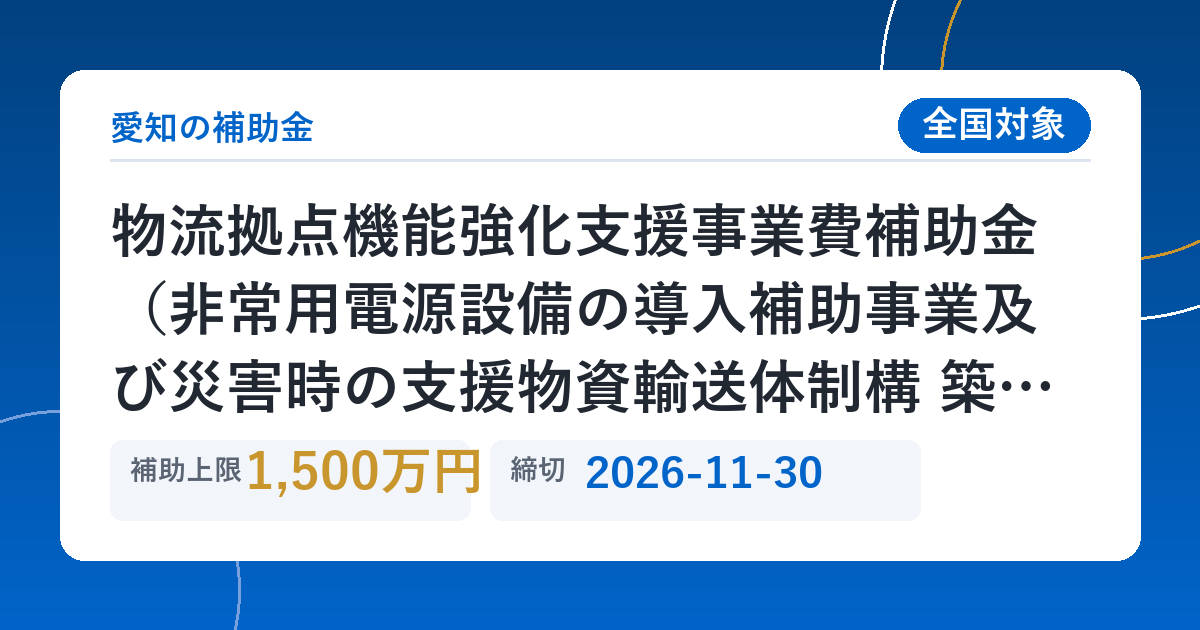 物流拠点機能強化支援事業費補助金（非常用電源設備の導入補助事業及び災害時の支援物資輸送体制構 築促進事業）の二次公募開始