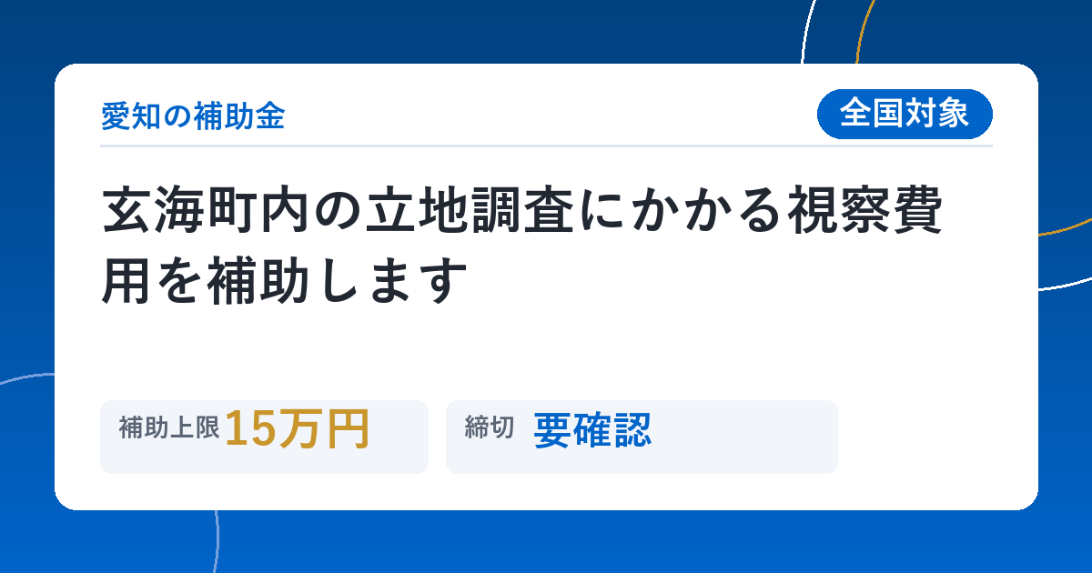 玄海町内の立地調査にかかる視察費用を補助します