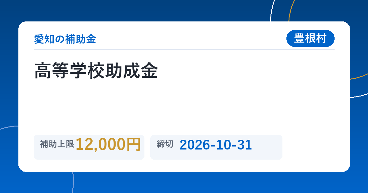 高等学校助成金