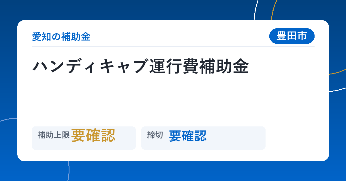 ハンディキャブ運行費補助金