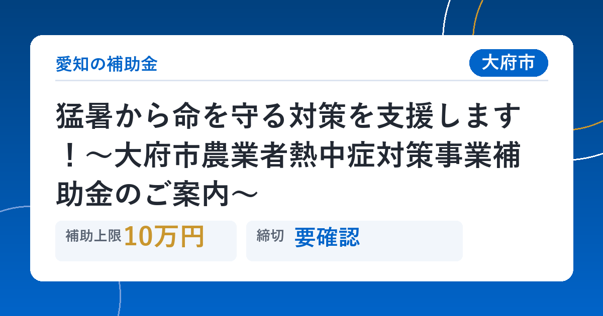 猛暑から命を守る対策を支援します！～大府市農業者熱中症対策事業補助金のご案内～