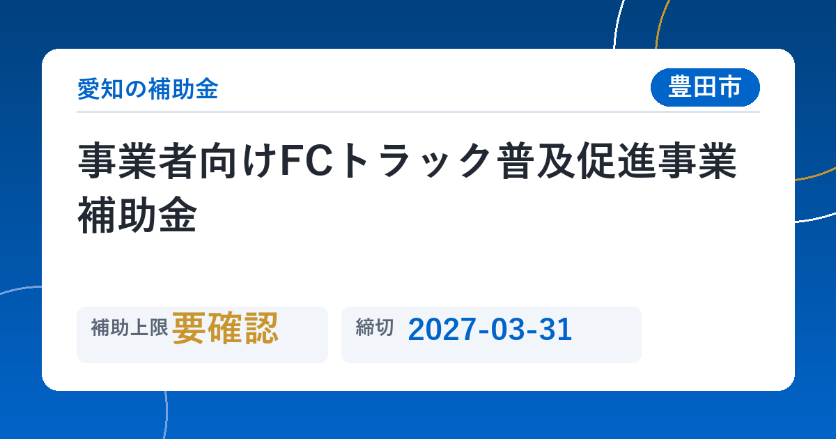 事業者向けFCトラック普及促進事業補助金