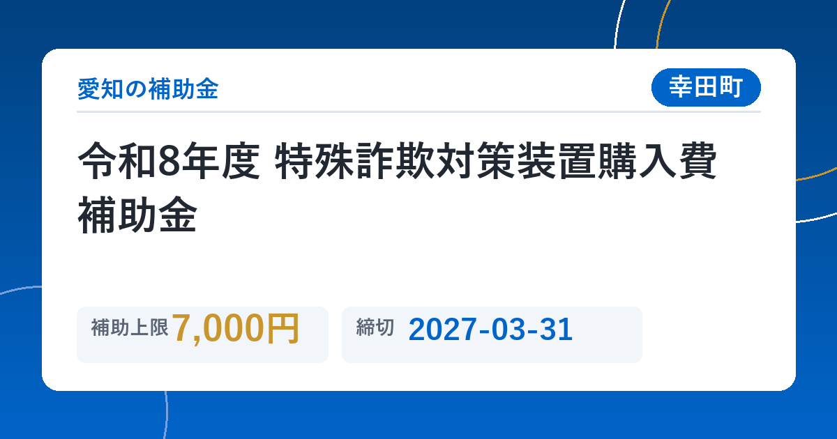 令和8年度 特殊詐欺対策装置購入費補助金