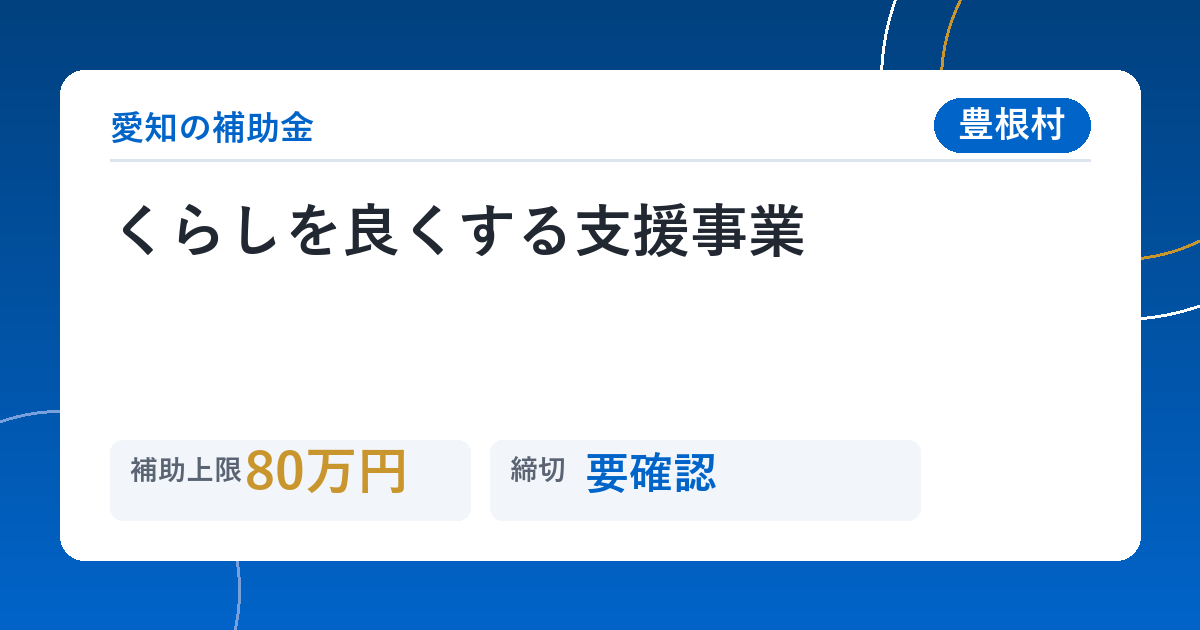 くらしを良くする支援事業