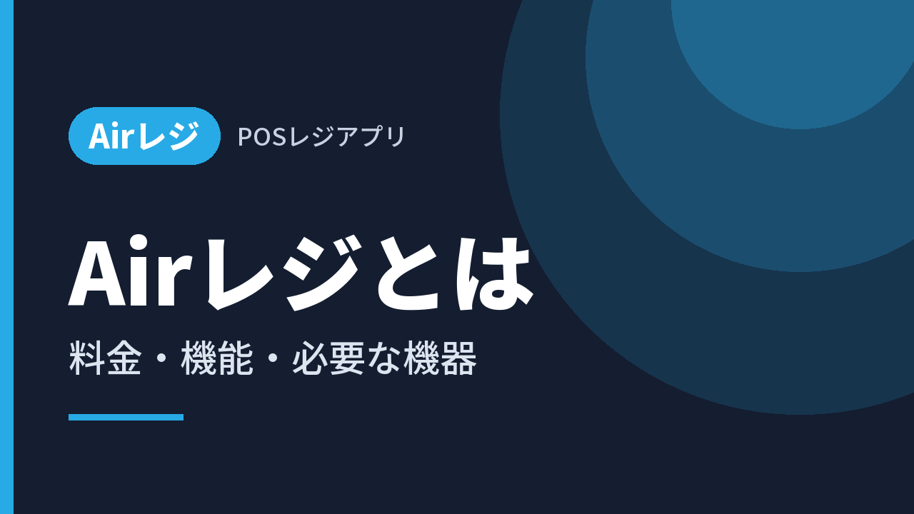 Airレジとは｜料金・機能・必要な機器