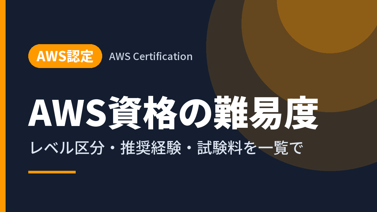 AWS資格の難易度｜レベル区分・推奨経験・試験料を一覧で