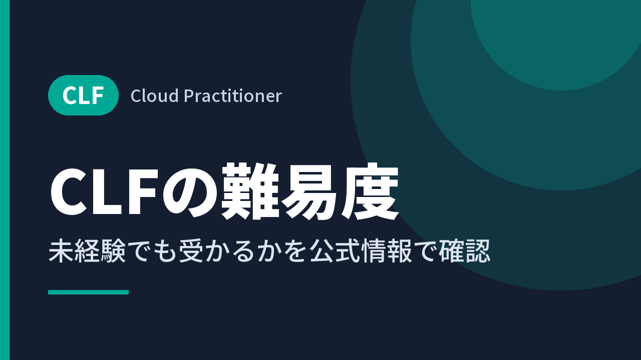 CLFの難易度｜未経験でも受かるかを公式情報で確認
