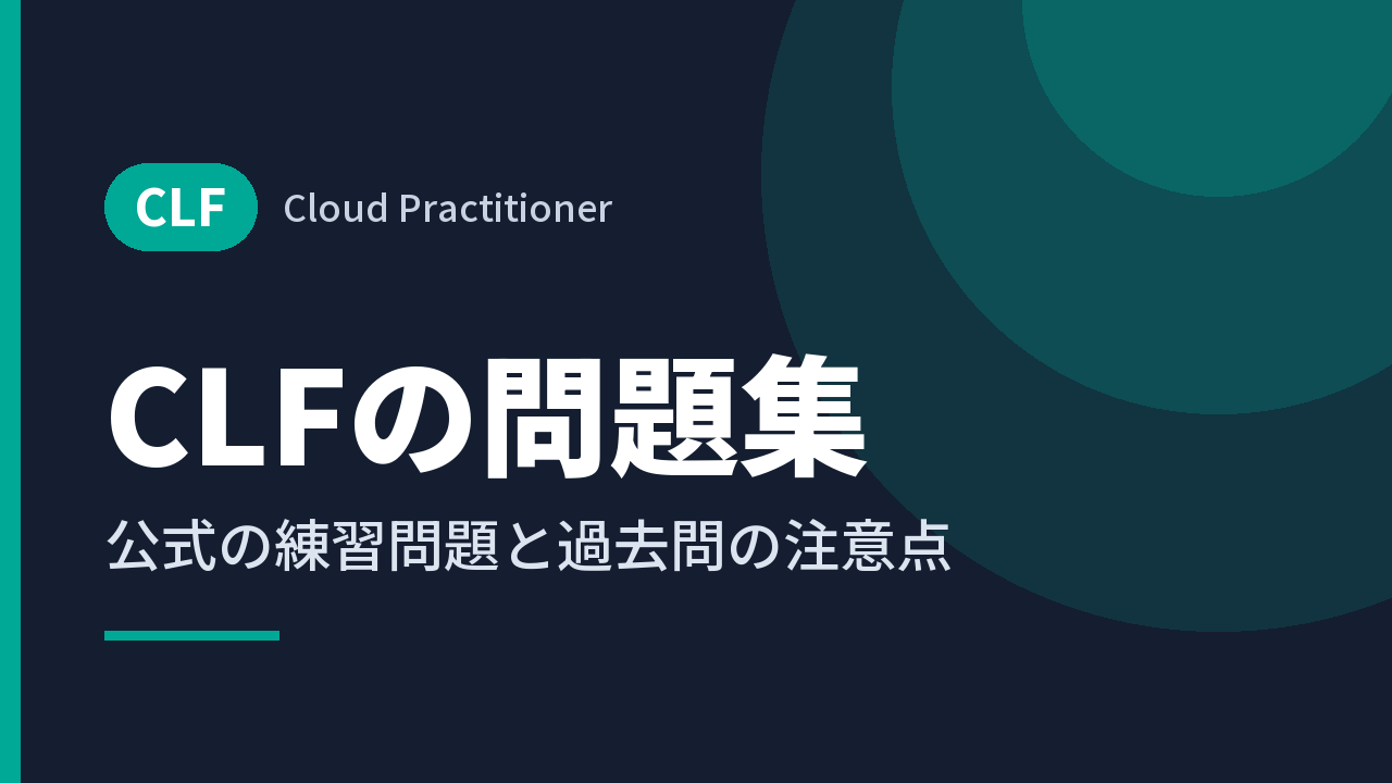 CLFの問題集｜公式の練習問題と過去問の注意点