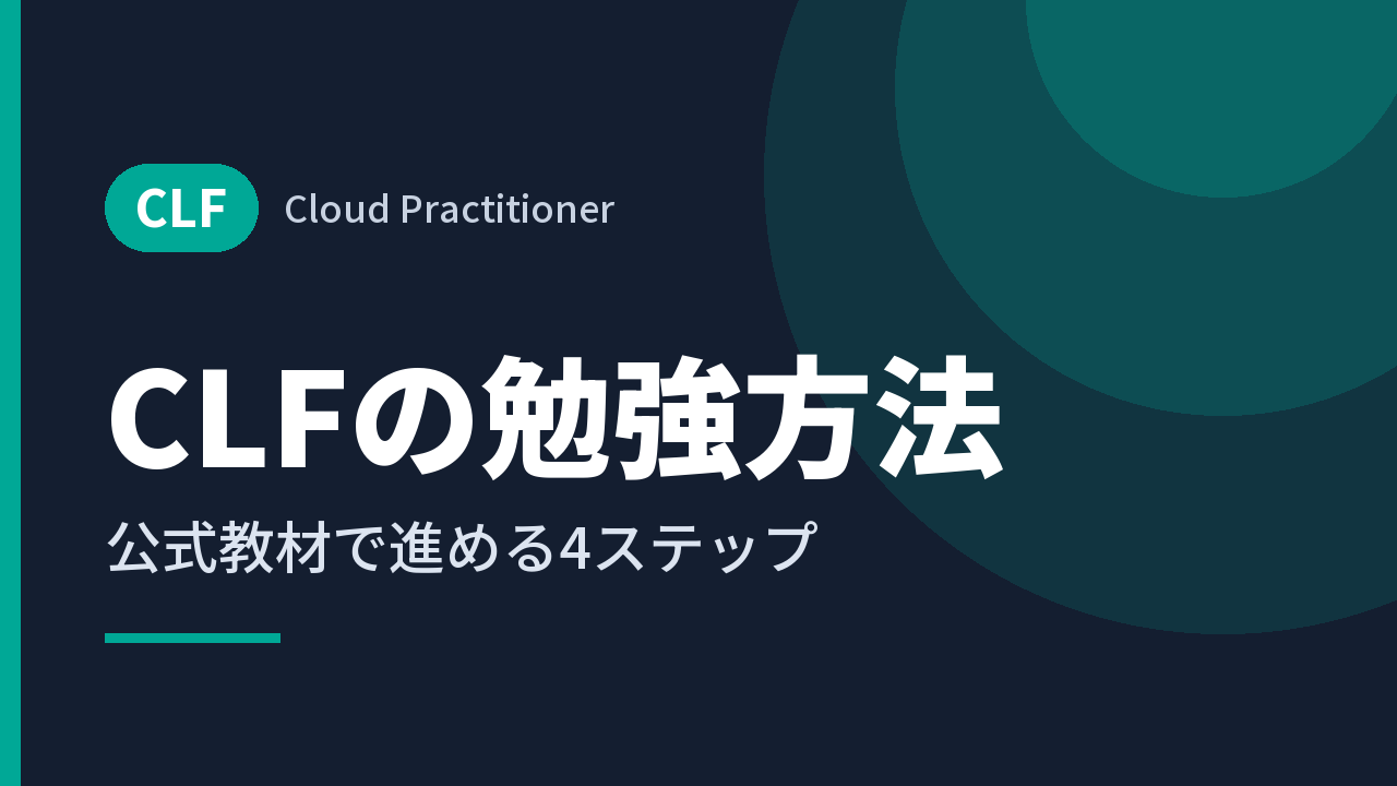 CLFの勉強方法｜公式教材で進める4ステップ