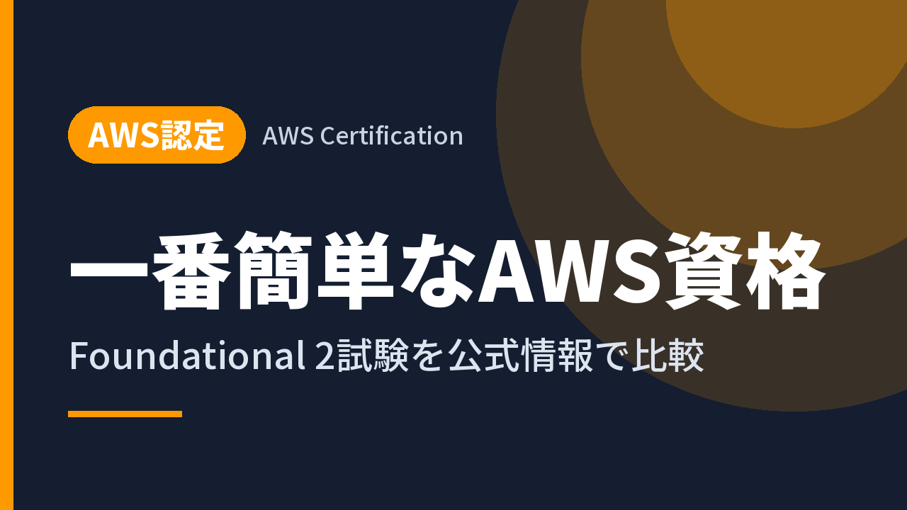 一番簡単なAWS資格｜Foundational 2試験を公式情報で比較