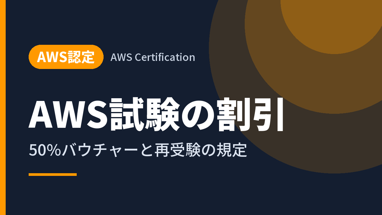 AWS試験の割引｜50%バウチャーと再受験の規定