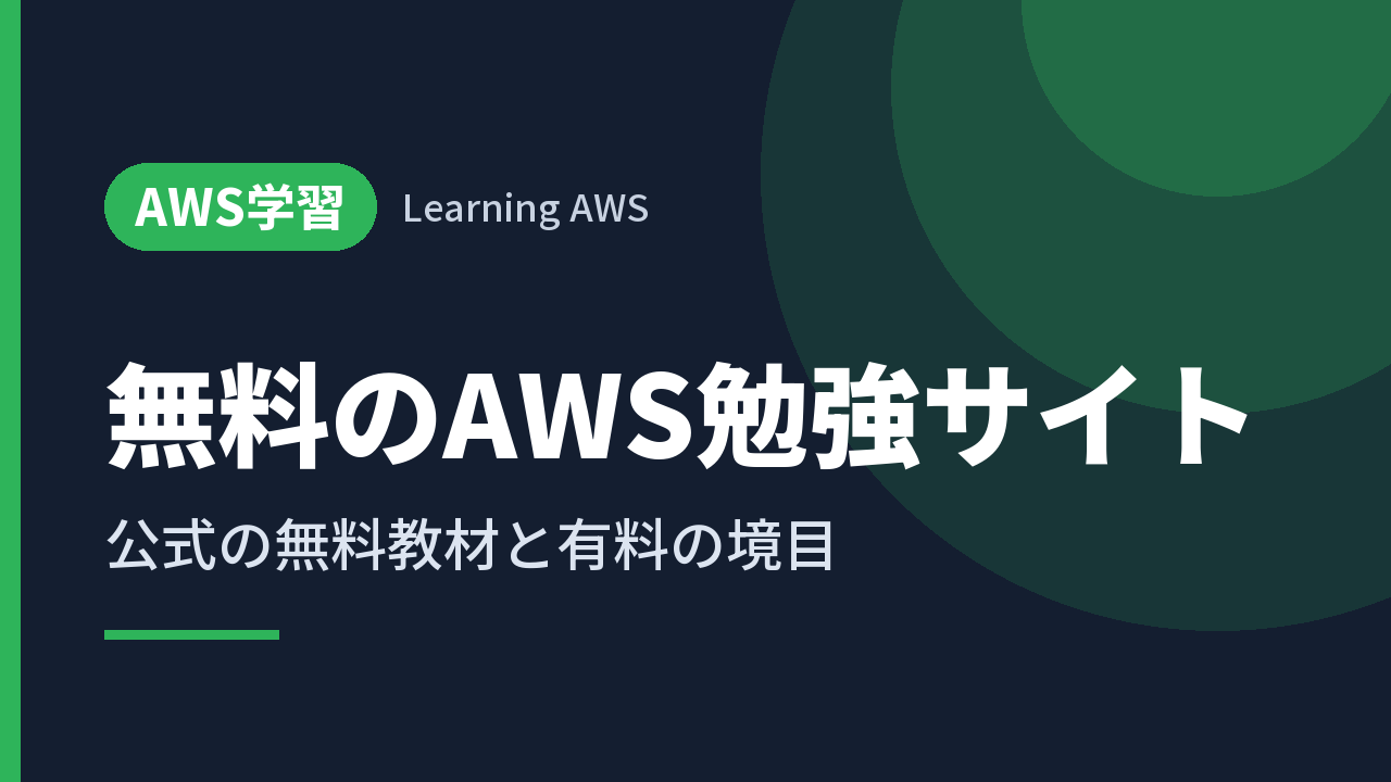 無料のAWS勉強サイト｜公式の無料教材と有料の境目