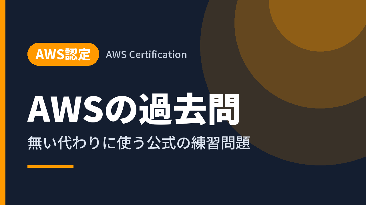 AWSの過去問｜無い代わりに使う公式の練習問題