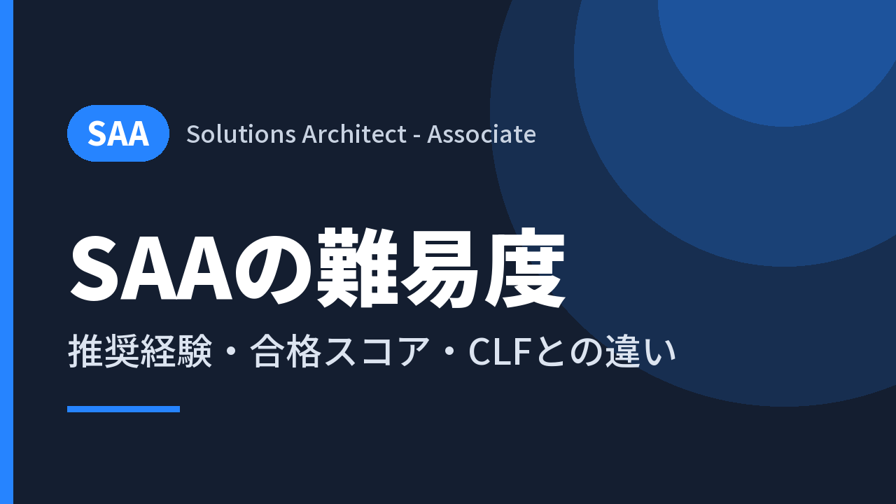 SAAの難易度｜推奨経験・合格スコア・CLFとの違い