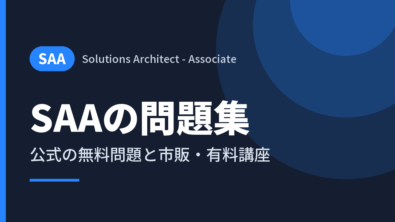 SAAの問題集｜公式の無料問題と市販・有料講座