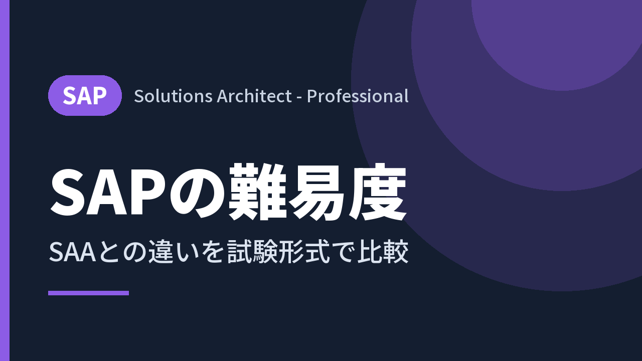 SAPの難易度｜SAAとの違いを試験形式で比較