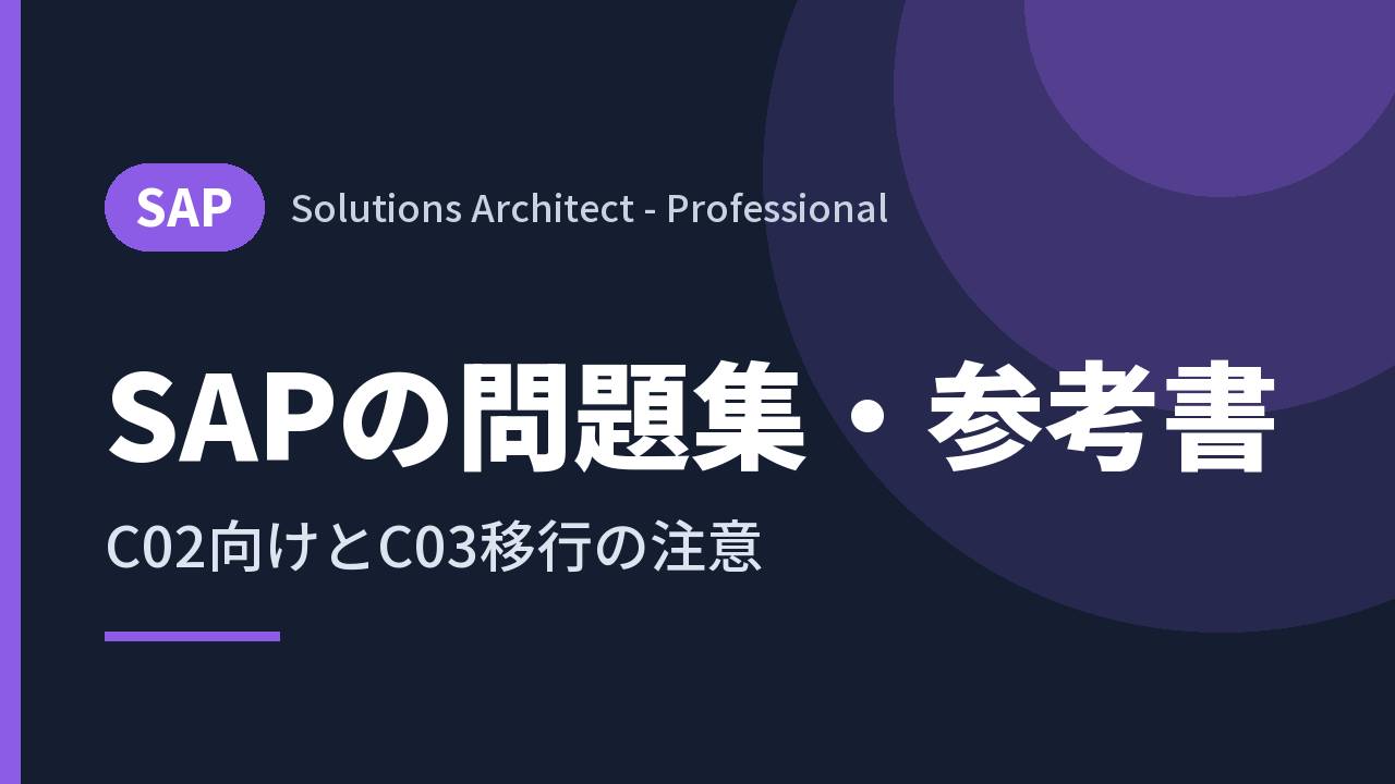 SAPの問題集・参考書｜C02向けとC03移行の注意
