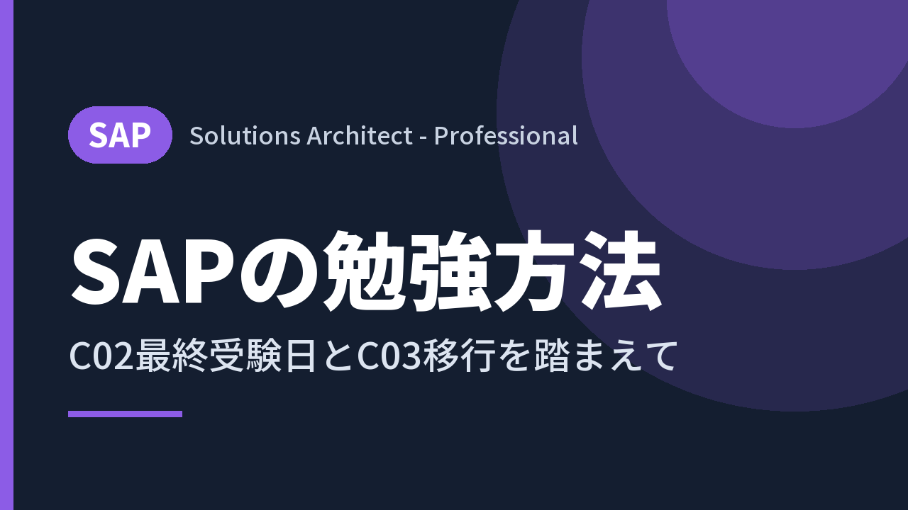 SAPの勉強方法｜C02最終受験日とC03移行を踏まえて