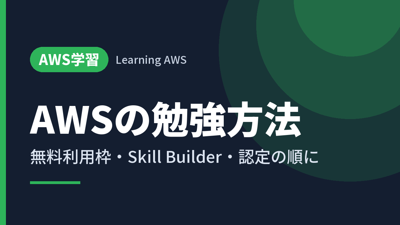 AWSの勉強方法｜無料利用枠・Skill Builder・認定の順に