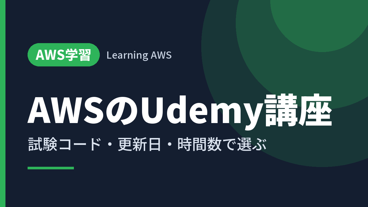 AWSのUdemy講座｜試験コード・更新日・時間数で選ぶ