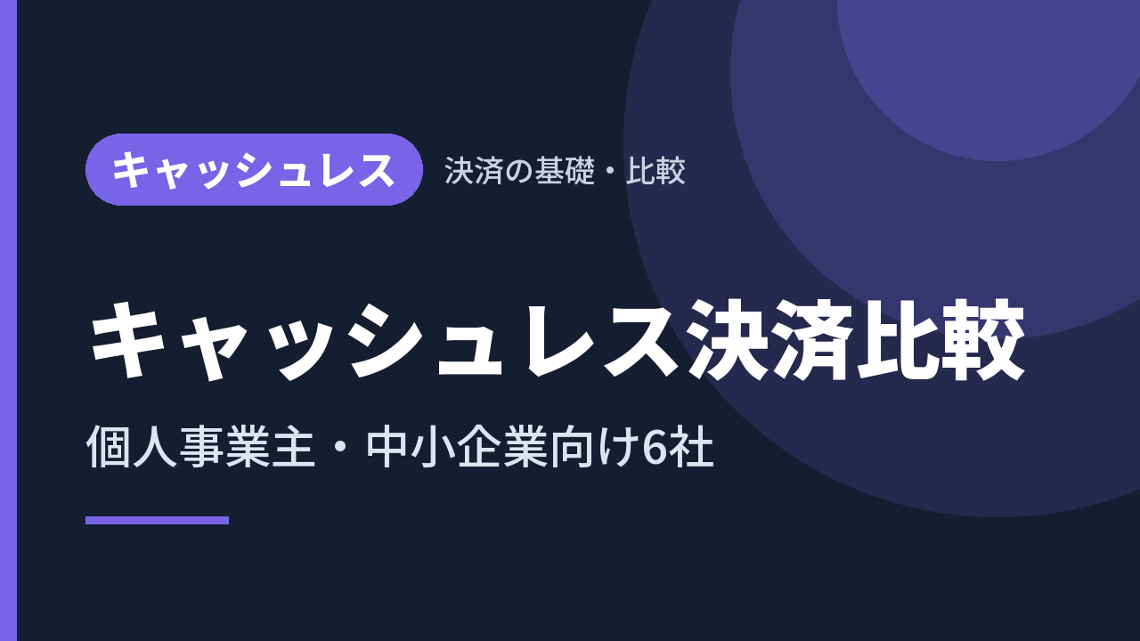 キャッシュレス決済比較｜個人事業主・中小企業向け6社