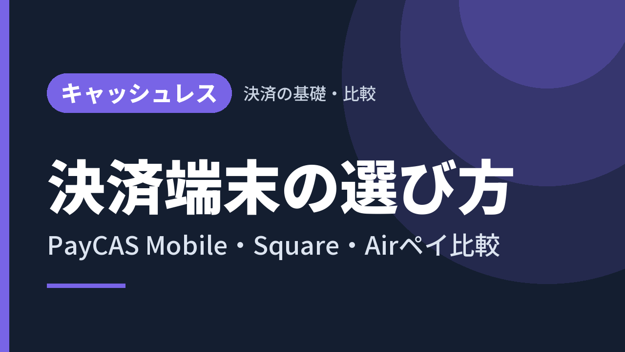 決済端末の選び方｜PayCAS Mobile・Square・Airペイ比較