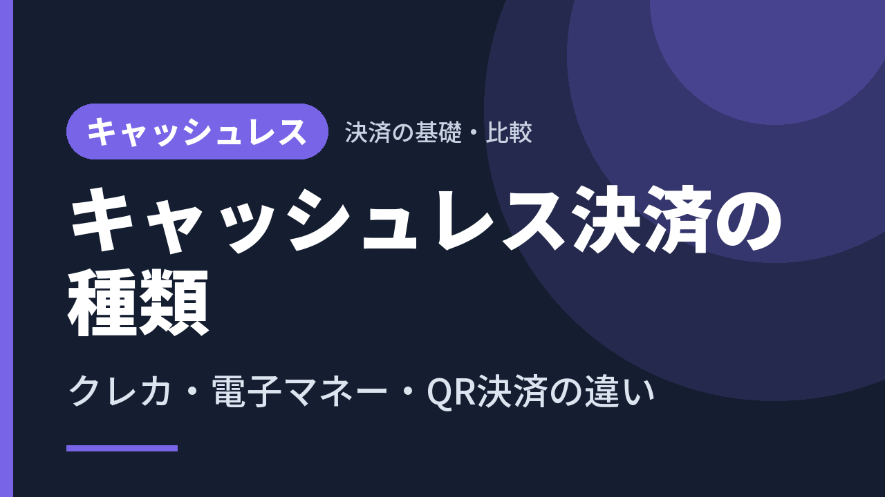 キャッシュレス決済の種類｜クレカ・電子マネー・QR決済の違い