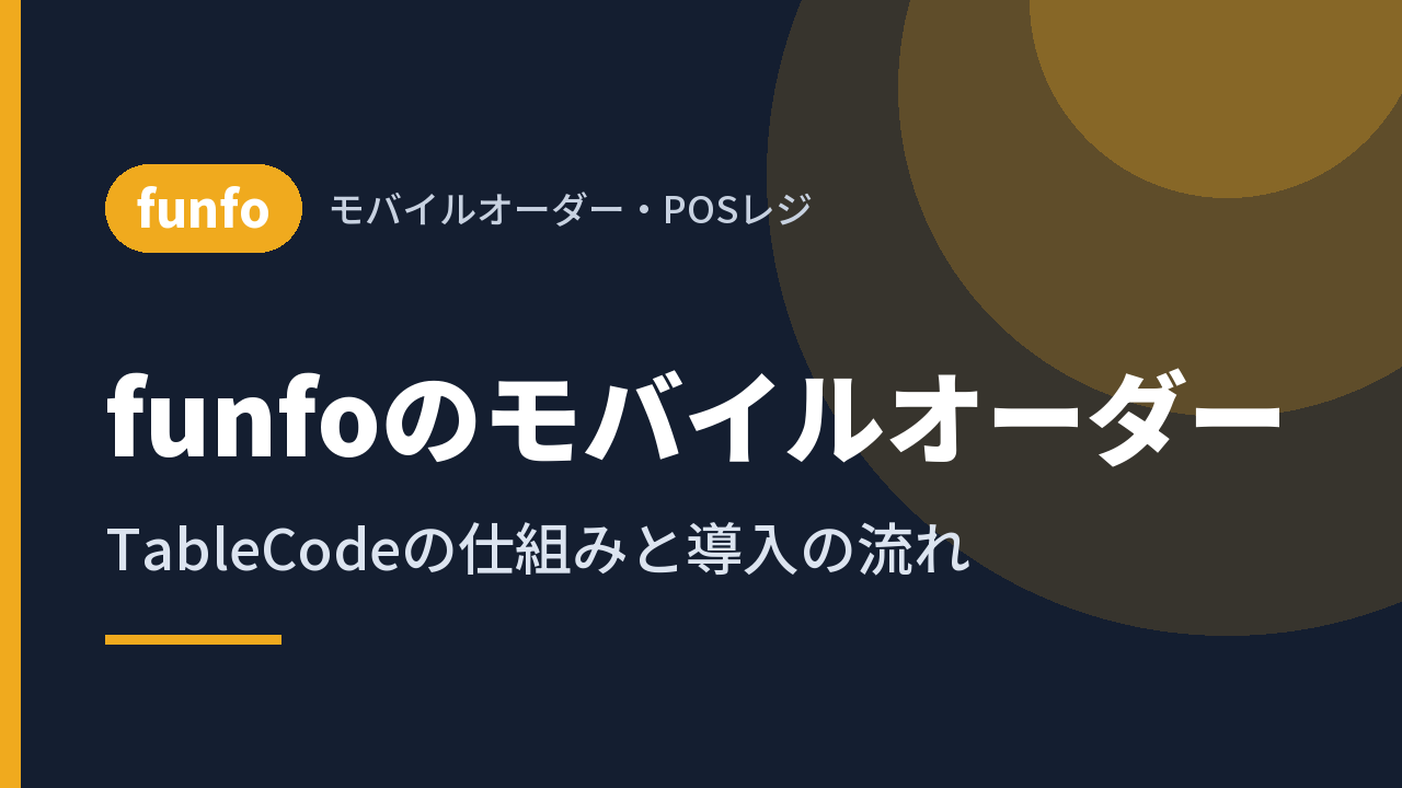 funfoのモバイルオーダー｜TableCodeの仕組みと導入の流れ
