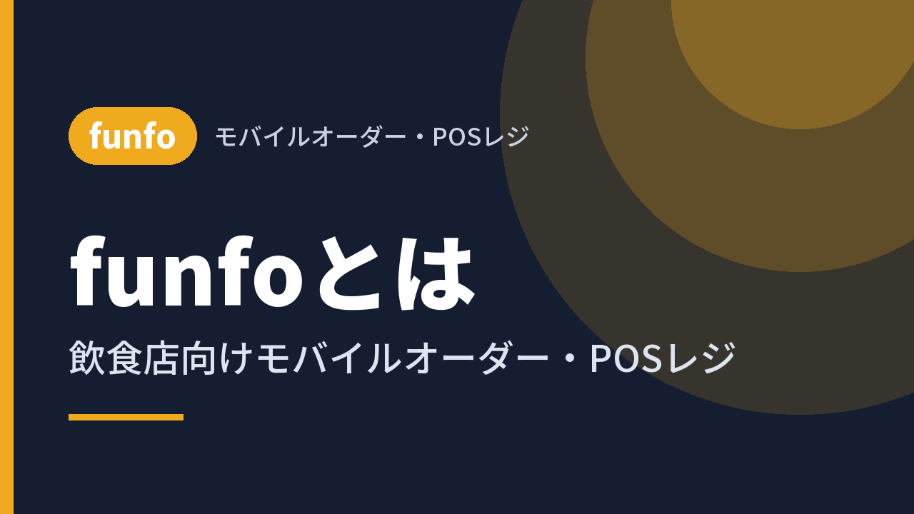 funfoとは｜飲食店向けモバイルオーダー・POSレジ