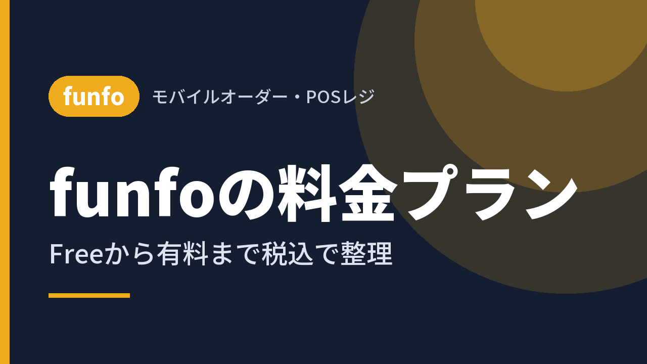 funfoの料金プラン｜Freeから有料まで税込で整理