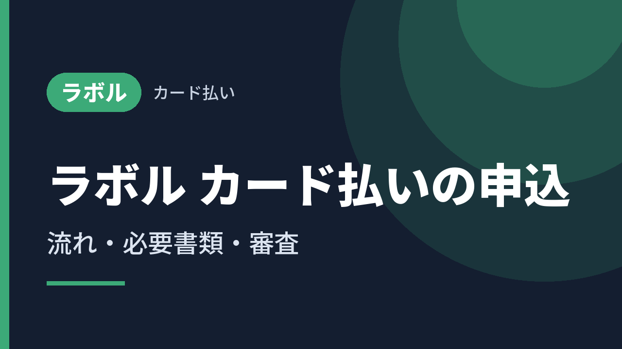 ラボル カード払いの申込｜流れ・必要書類・審査