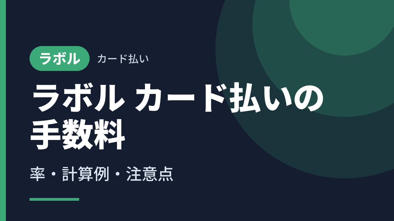 ラボル カード払いの手数料｜率・計算例・注意点