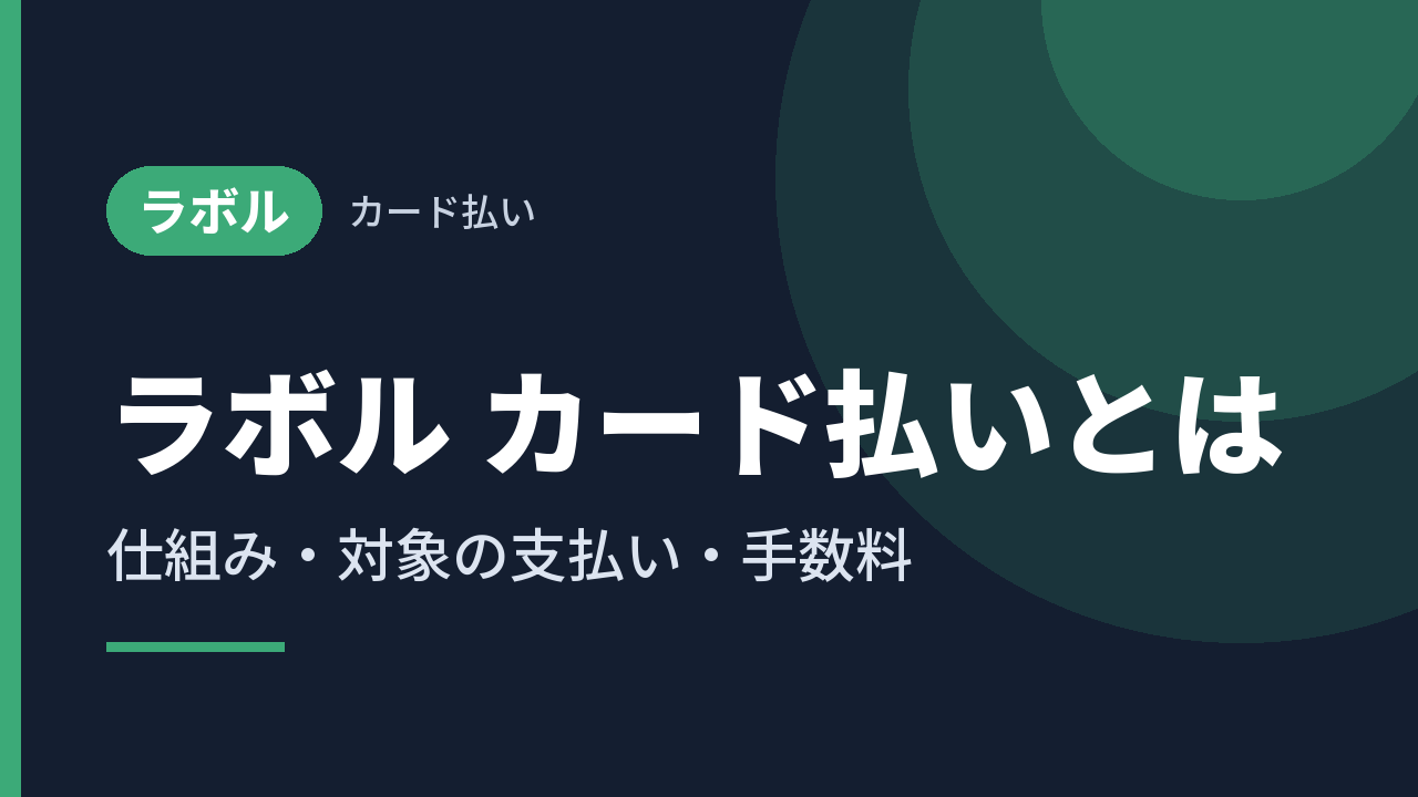 ラボル カード払いとは｜仕組み・対象の支払い・手数料