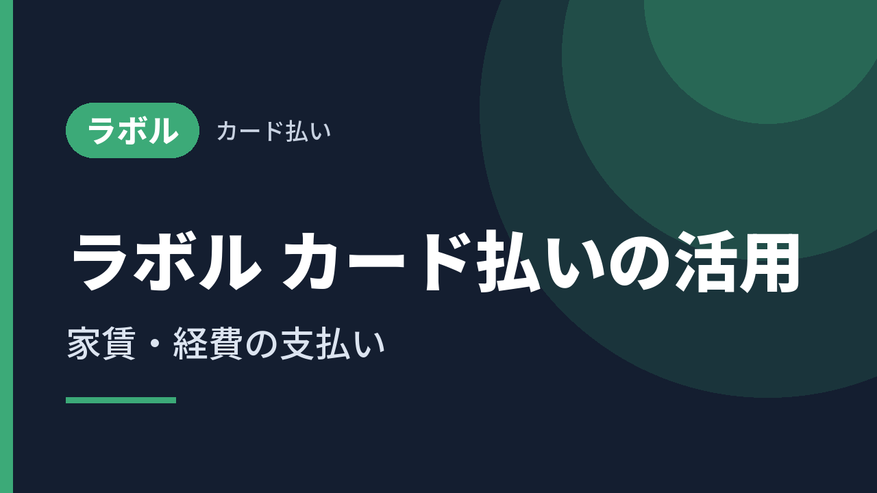 ラボル カード払いの活用｜家賃・経費の支払い