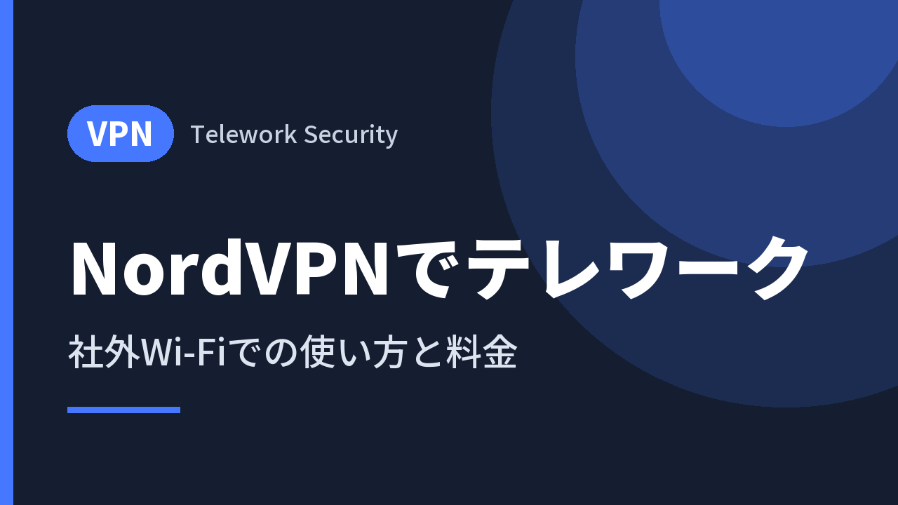 NordVPNでテレワーク｜社外Wi-Fiでの使い方と料金