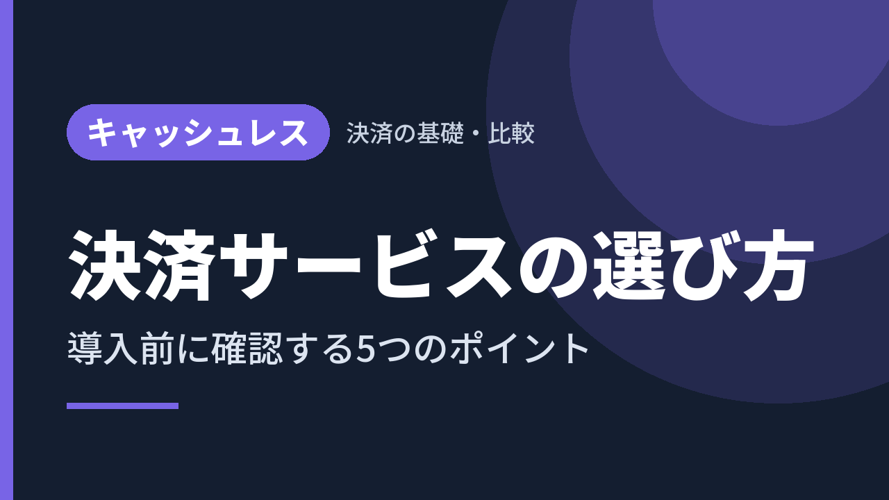 決済サービスの選び方｜導入前に確認する5つのポイント